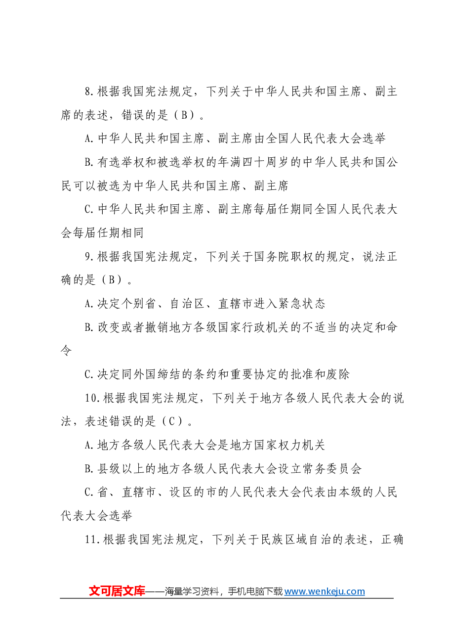 某市领导干部任前法律法规知识考试题库（2024年度）.docx，第4页预览