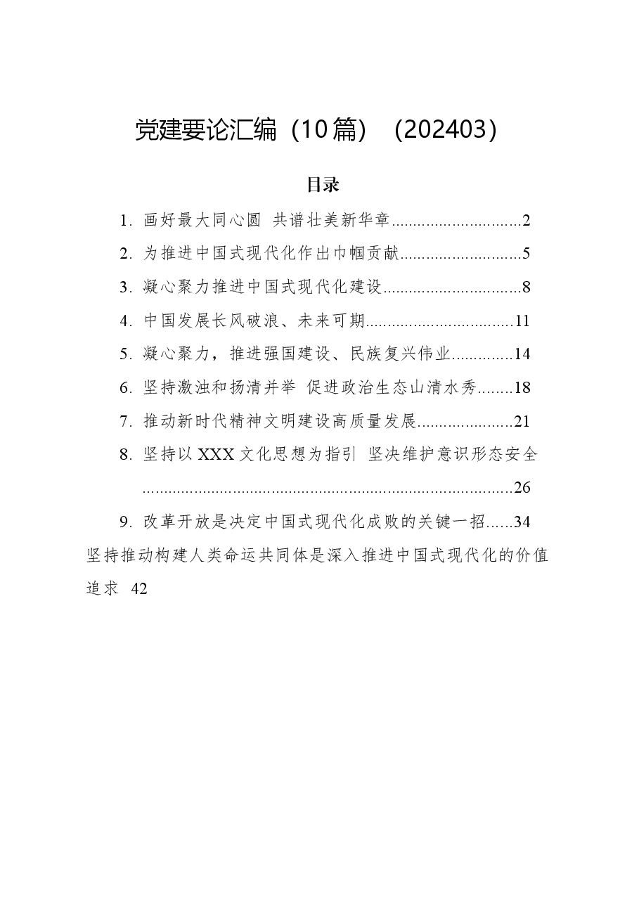 (10篇)党建要论汇编.docx,第1页预览
