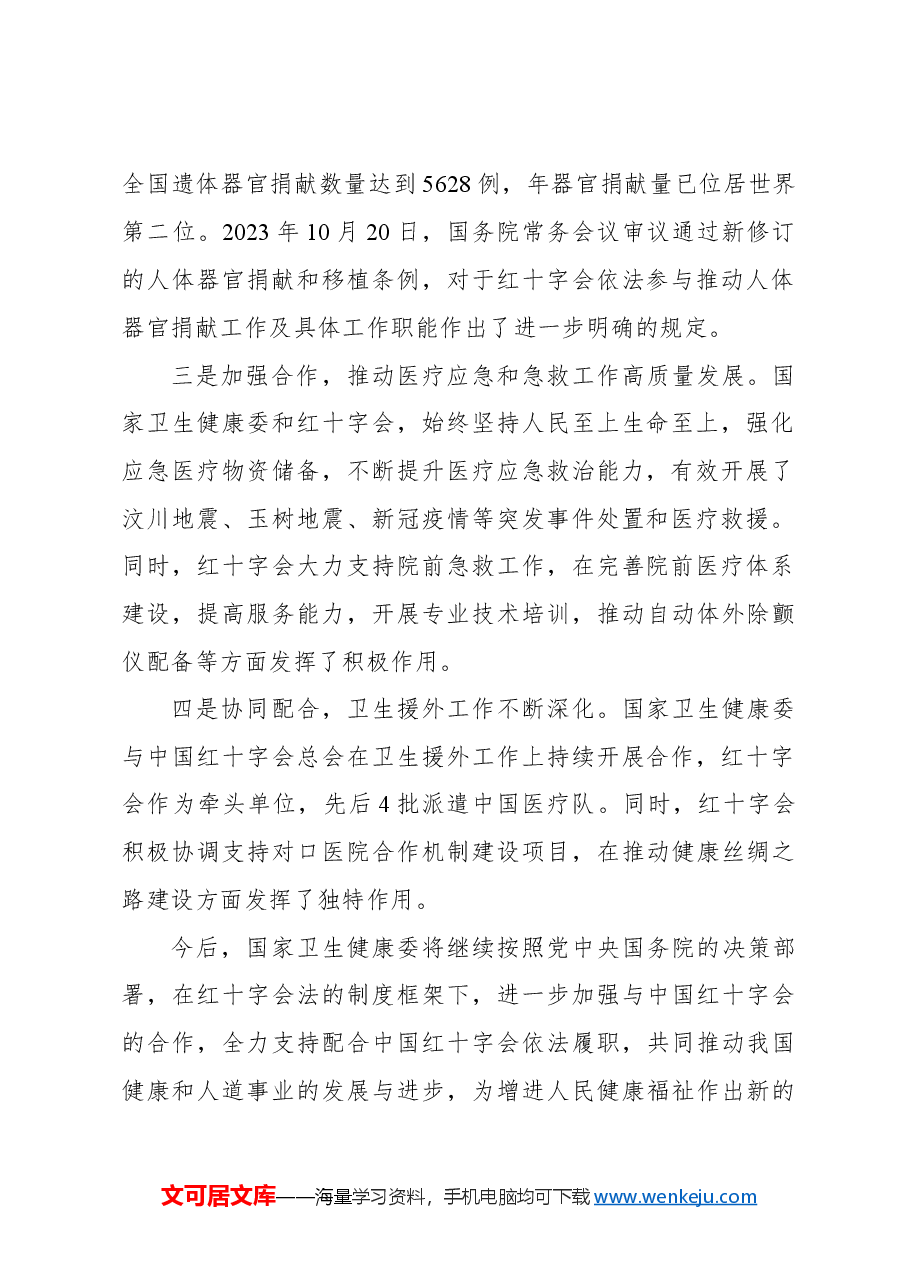 （8篇）在纪念《中华人民共和国红十字会法》颁布30周年座谈会发言材料汇编.docx，第3页预览