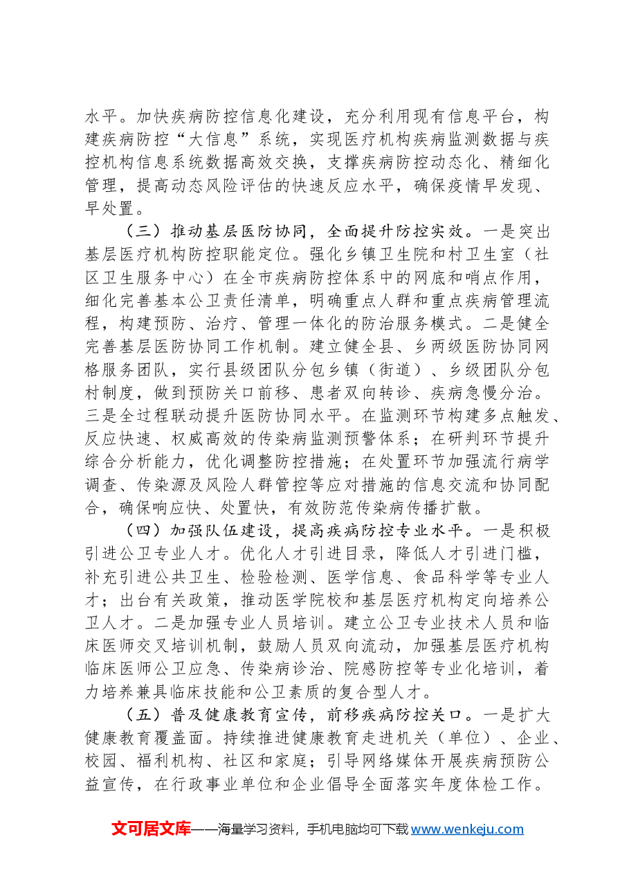 关于全市疾病预防控制体系建设监督性调研情况的报告.docx,第4页预览