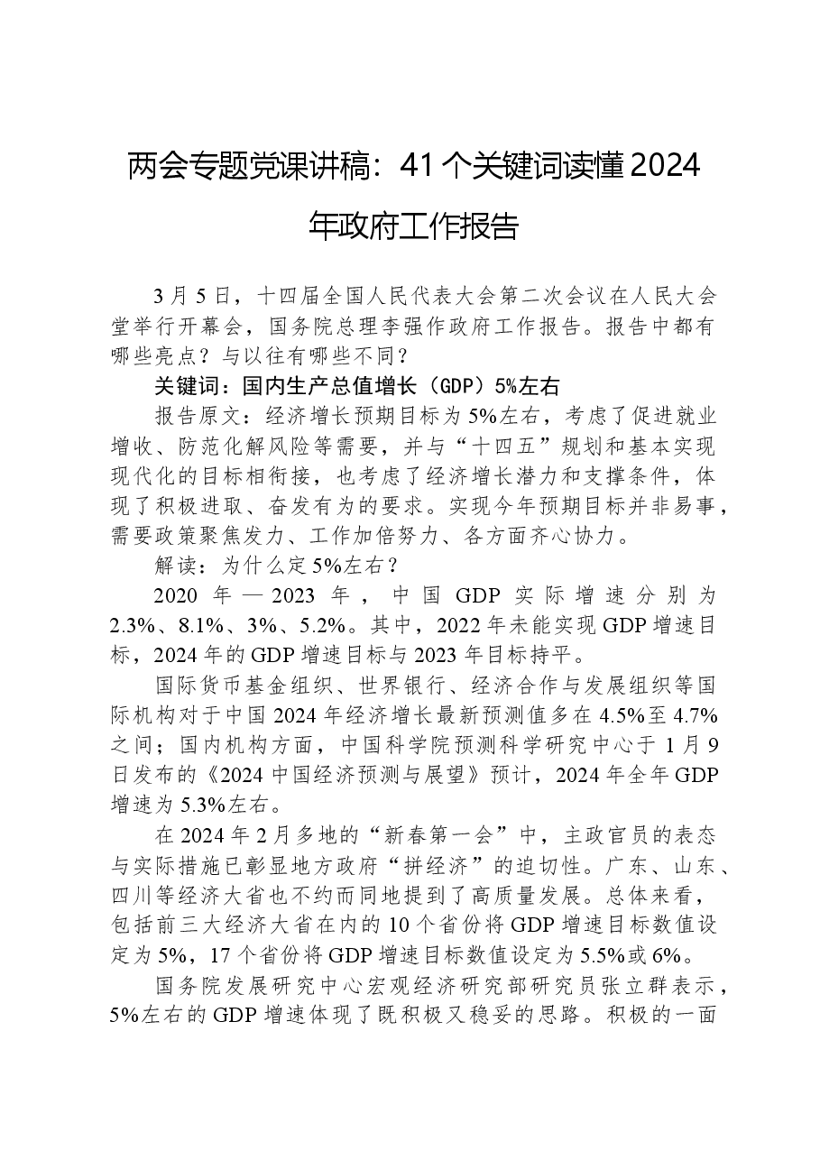 两会专题党课讲稿：41个关键词读懂2024年政府工作报告.docx，第1页预览