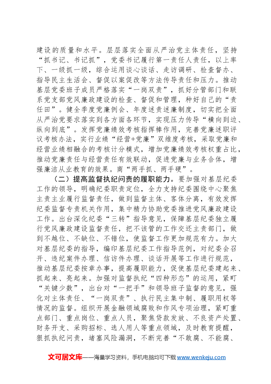 党课:全面加强基层党风廉政建设为行业高质量发展保驾护航.docx,第3页预览