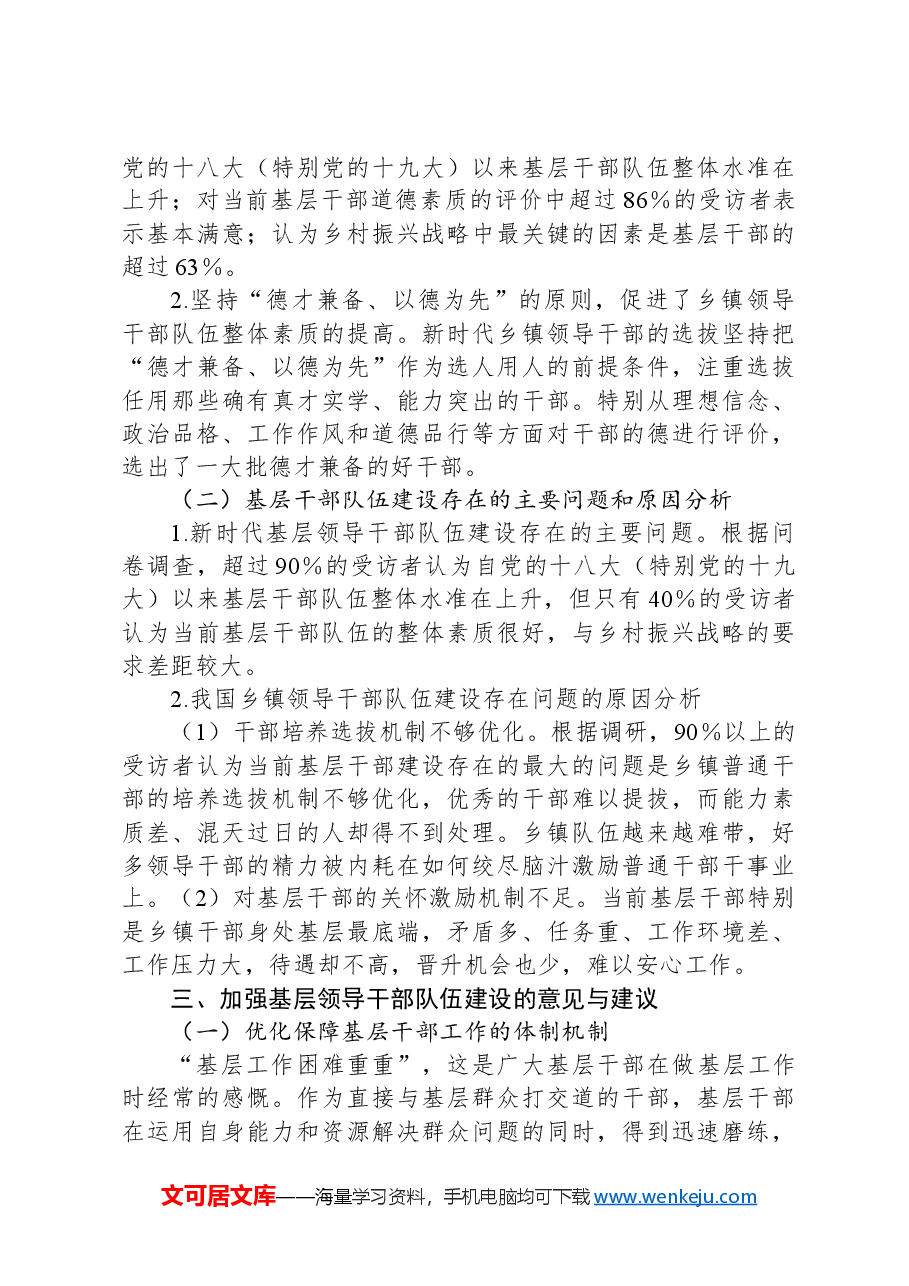 xx市全面推进乡村振兴干部队伍建设调研报告.docx,第3页预览