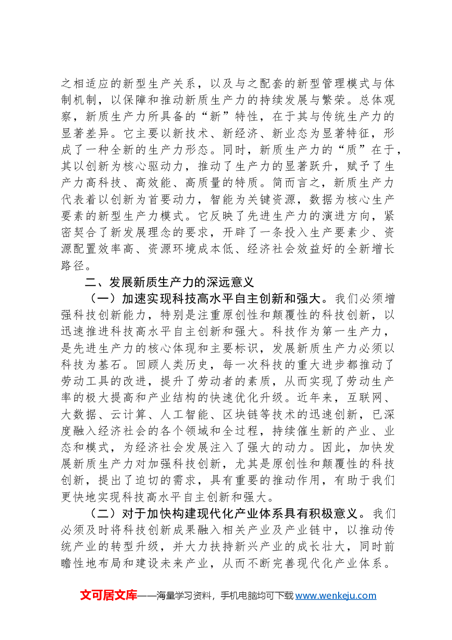 党课讲稿:坚定保持'五劲',深入推进新质生产力落地实施.docx,第3页预览