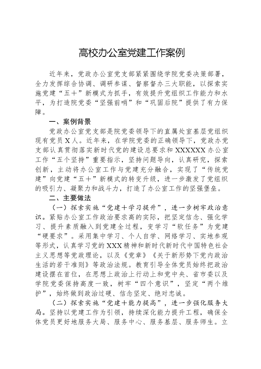 高校办公室党建工作案例.docx，第1页预览