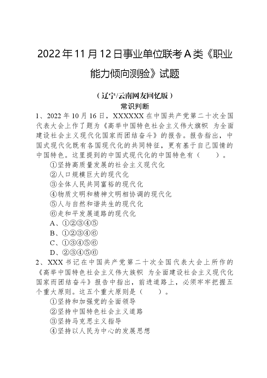 2022年11月12日事业单位联考A类《职业能力倾向测验》试题+.docx,第1页预览