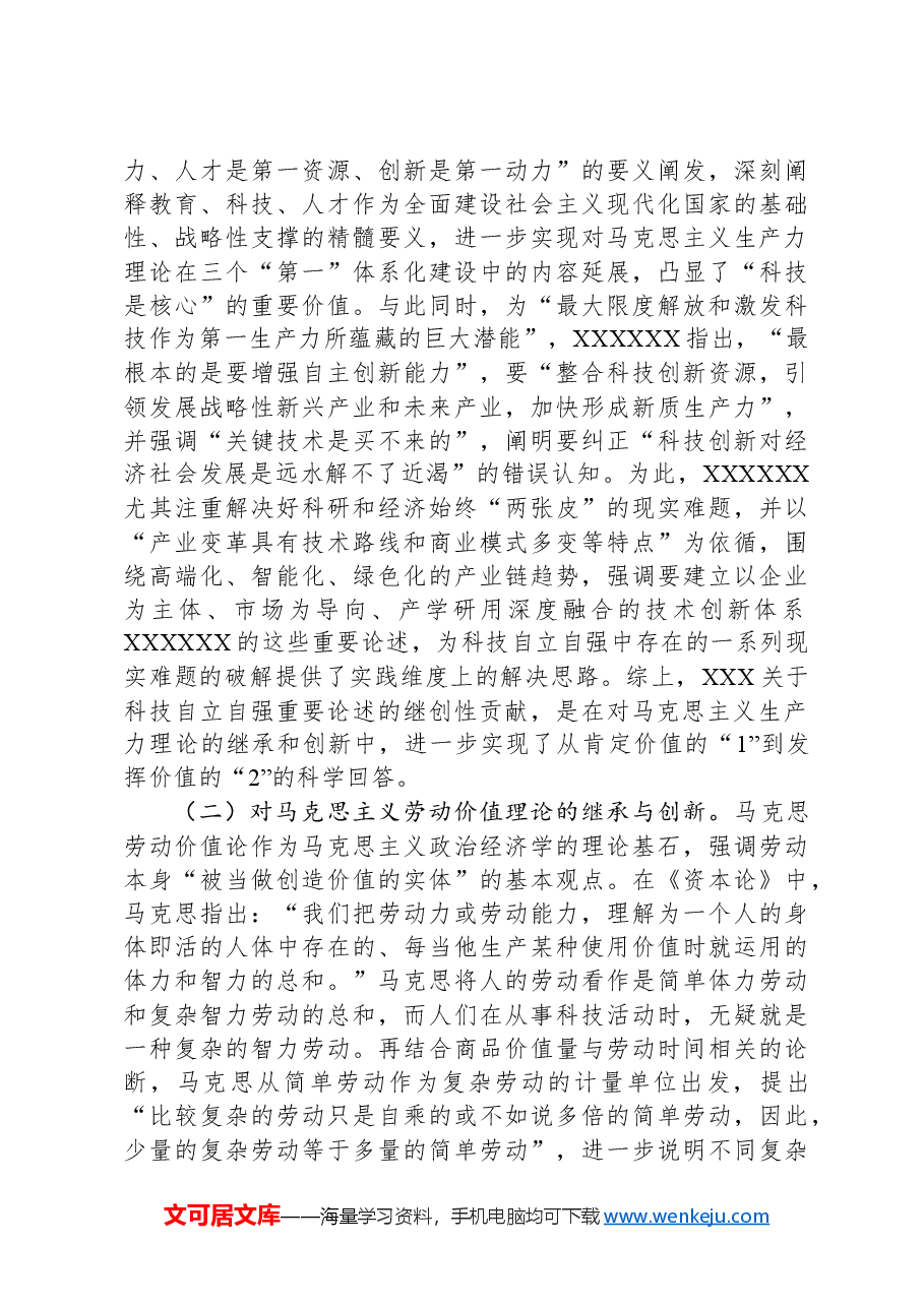党课:深入学习习近平关于科技自立自强重要论述精神,为加快实现高水平科技自立自强作出更大贡献.docx,第3页预览
