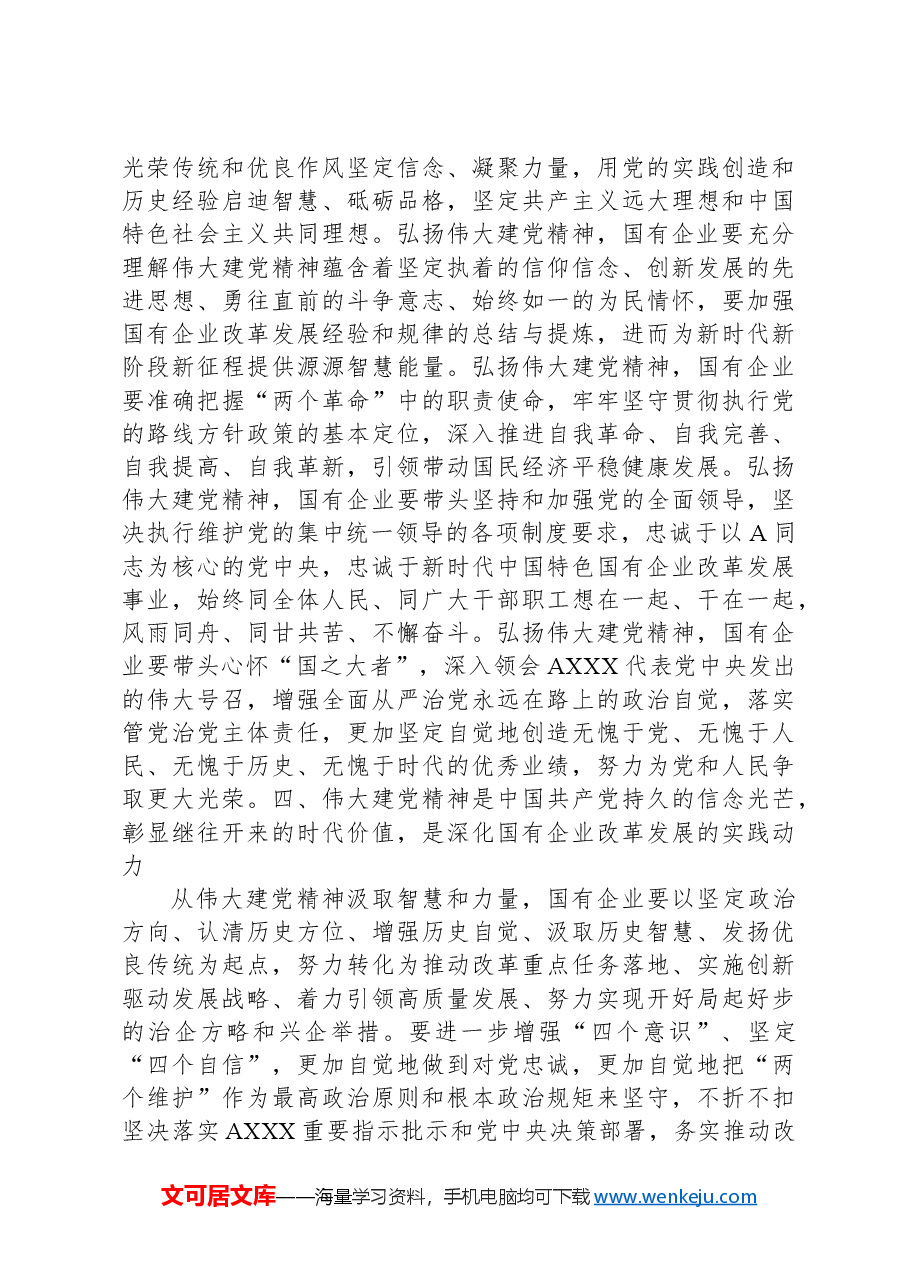 党课讲稿:从伟大建党精神汲取国企改革发展奋进力量.docx,第4页预览