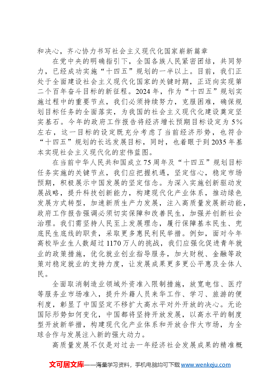 党课讲稿:深入学习贯彻全国两会精神,以更加昂扬的姿态奋进新征程.docx,第4页预览