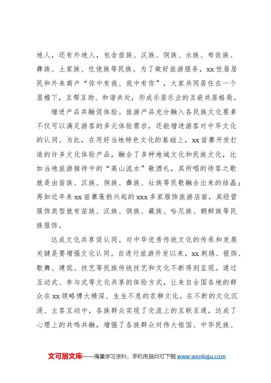 关于对铸牢中华民族共同体意识的xx实践启示.docx,第2页预览