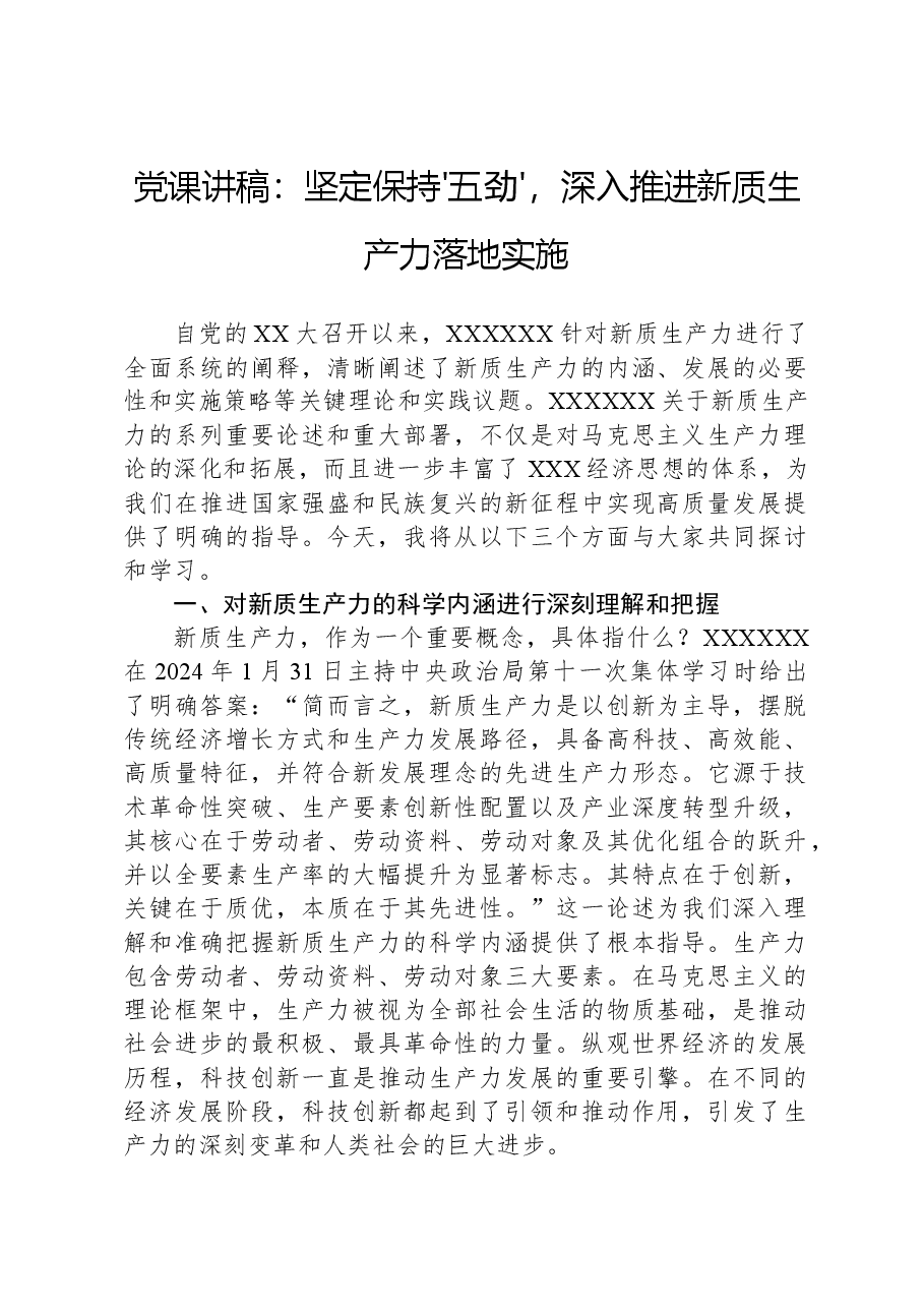 党课讲稿:坚定保持'五劲',深入推进新质生产力落地实施.docx,第1页预览