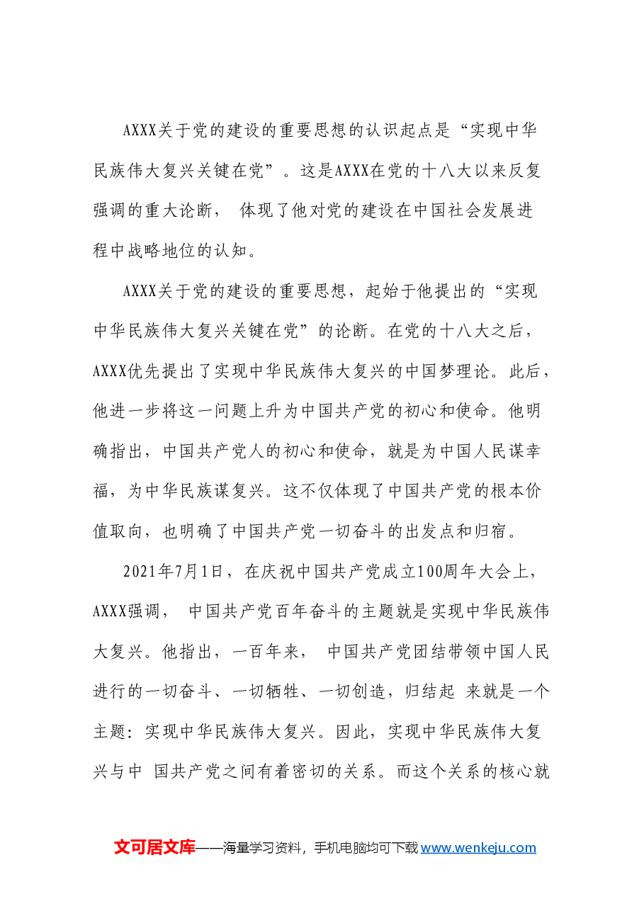 党课:认真学习贯彻总书记关于党的建设的重要思想(党建、十三个坚持)配同名PPT讲稿.doc,第4页预览