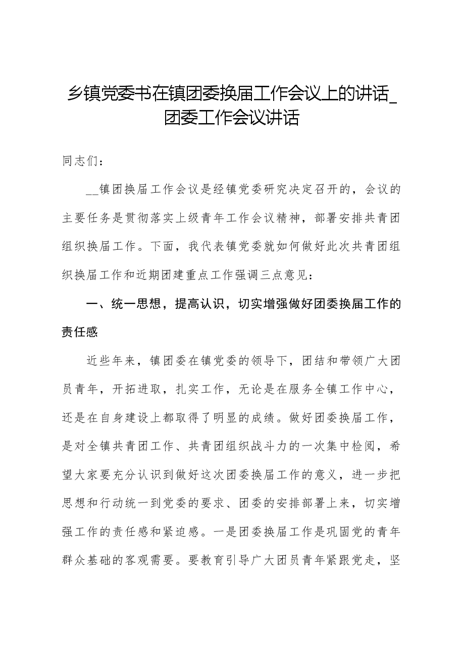 乡镇党委书在镇团委换届工作会议上的讲话_团委工作会议讲话.docx,第1页预览