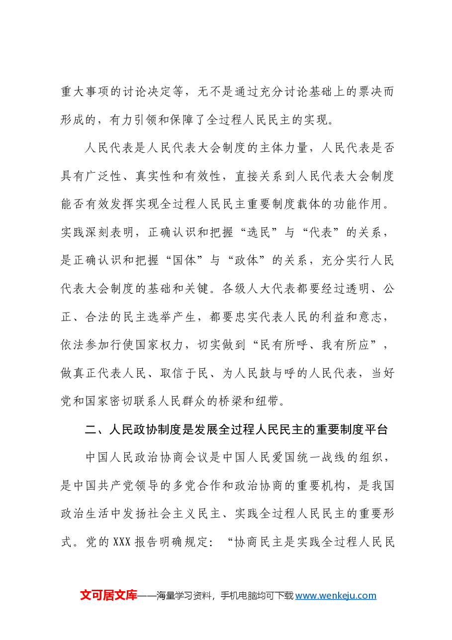 从两会看发展全过程人民民主的制度保障和成功实践（配同名PPT讲稿）.docx，第3页预览