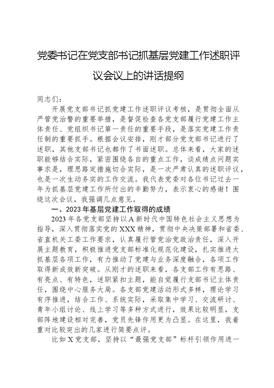 党委书记在党支部书记抓基层党建工作述职评议会议上的讲话提纲.docx,第1页预览