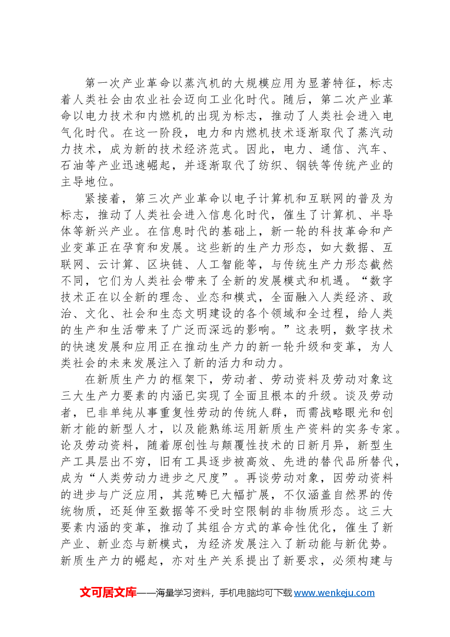 党课讲稿:坚定保持'五劲',深入推进新质生产力落地实施.docx,第2页预览