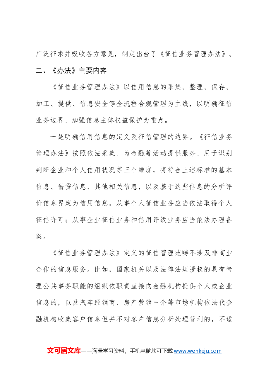 《征信业务管理办法》全文学习解读(配PPT同名讲稿).docx,第2页预览