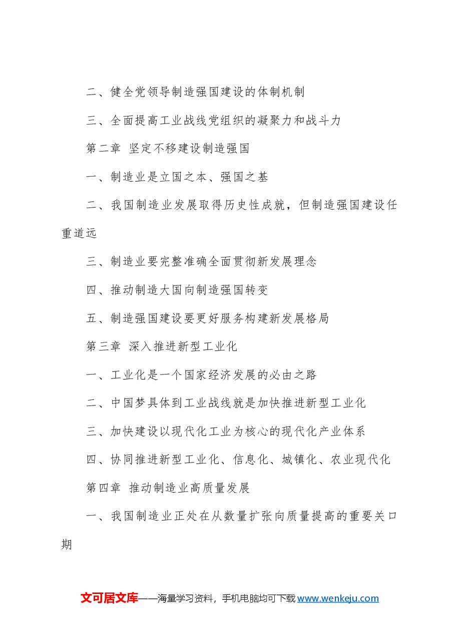 关于制造强国的重要论述学习读本导读领读（配同名PPT讲稿）.docx，第3页预览
