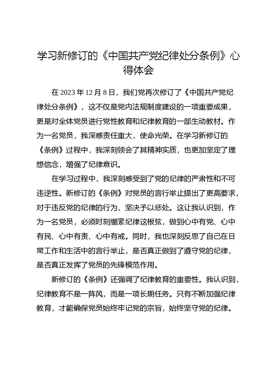 学习新修订的《中国共产党纪律处分条例》心得体会.docx,第1页预览