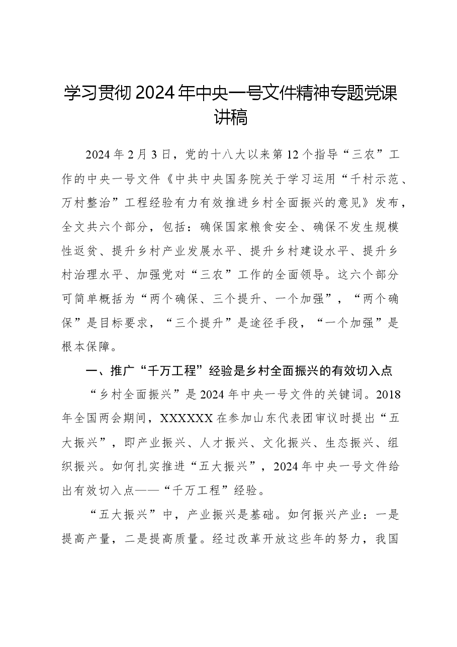 学习贯彻2024年中央一号文件精神专题党课讲稿.docx,第1页预览