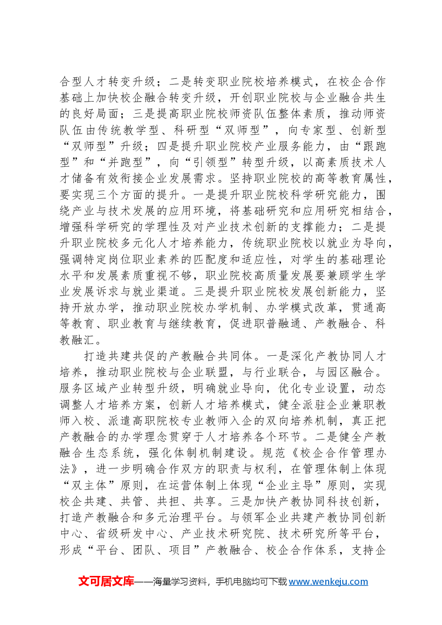 关于推动职业教育产教融合发展的调研报告.docx,第4页预览