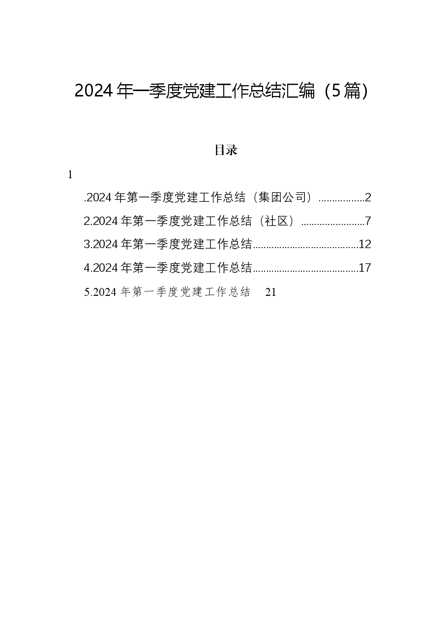 (5篇)2024年一季度党建工作总结汇编.docx,第1页预览