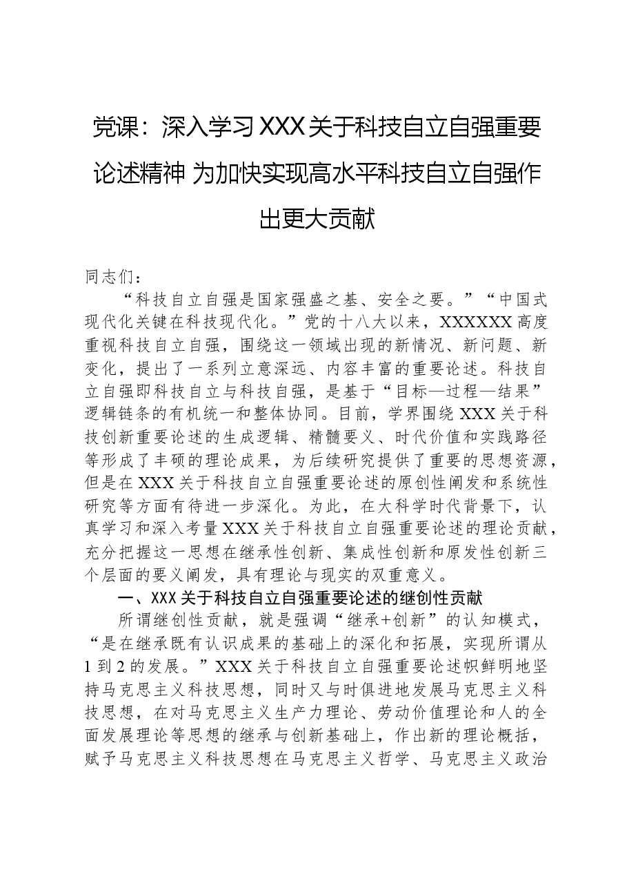 党课:深入学习习近平关于科技自立自强重要论述精神,为加快实现高水平科技自立自强作出更大贡献.docx,第1页预览