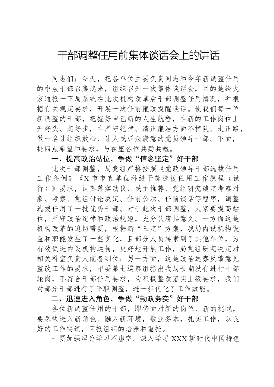 干部调整任用前集体谈话会上的讲话.docx,第1页预览