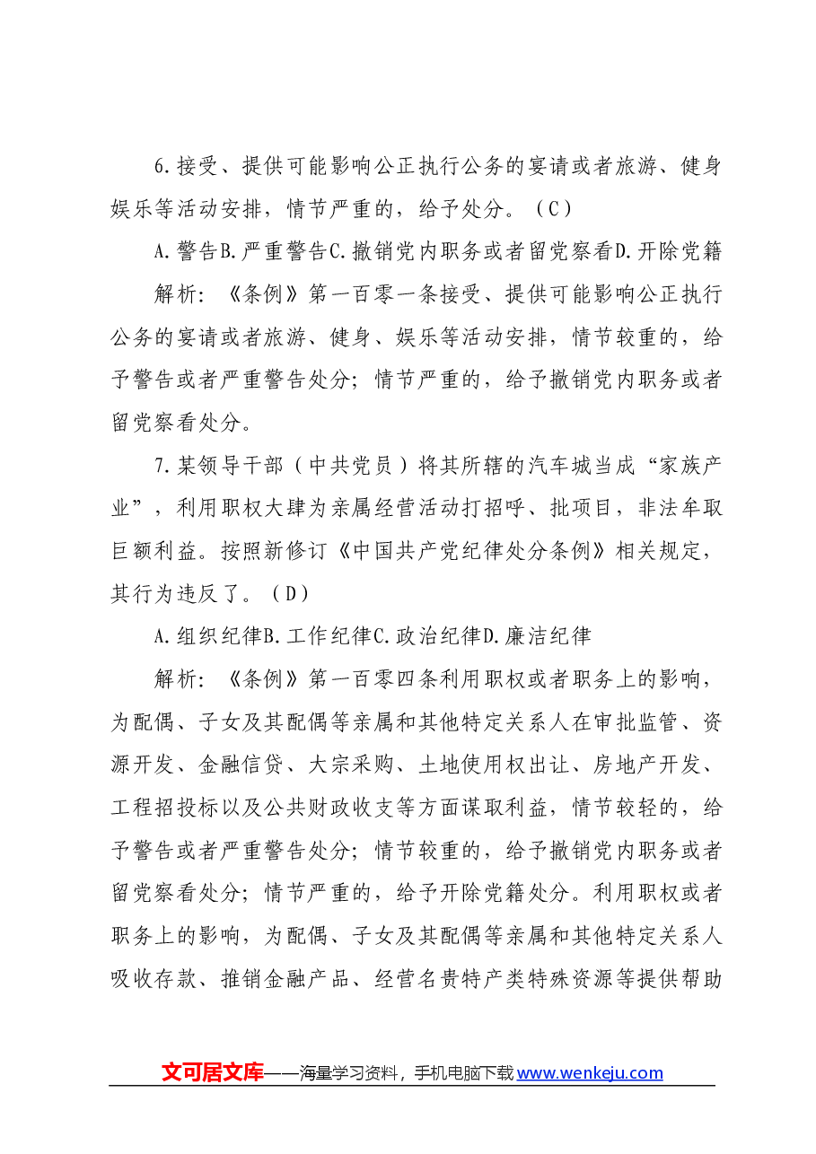 新修订《中国共产党纪律处分条例》题库(附答案解析).docx,第4页预览