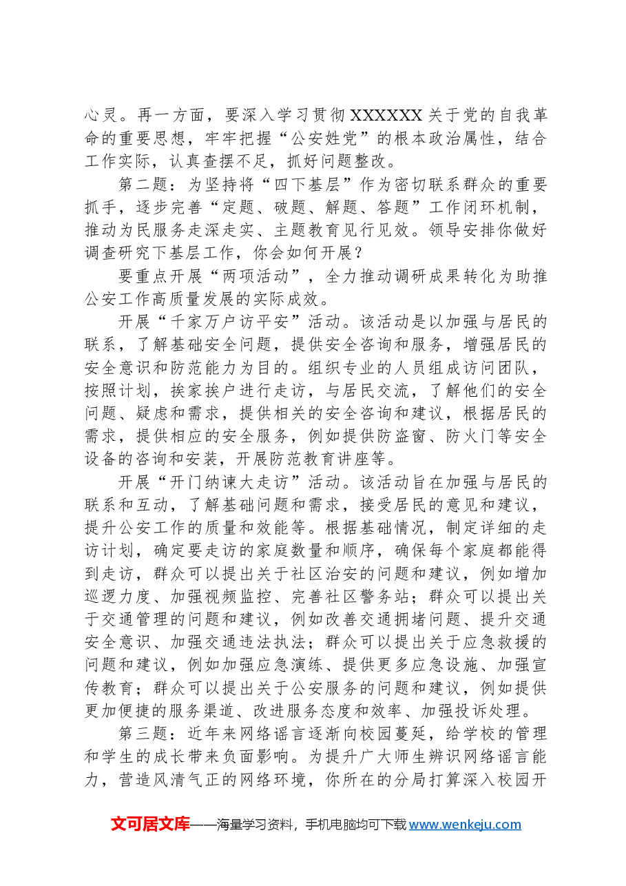 2024年3月25日公安部遴选面试真题及解析.docx,第2页预览