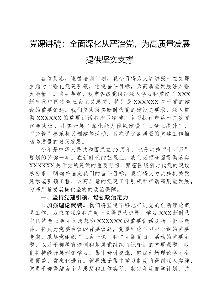 党课讲稿:全面深化从严治党,为高质量发展提供坚实支撑.docx,第1页预览