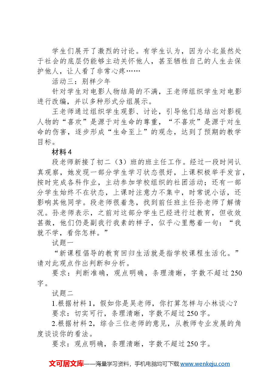 2023年8月全国事业单位联考D类《综合应用能力》（中学）（网友回忆版）.docx，第3页预览