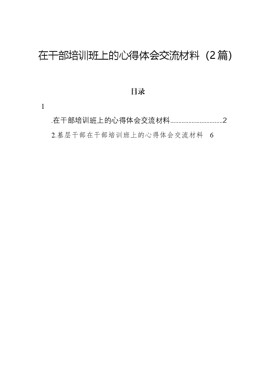 (2篇)在干部培训班上的心得体会交流材料.docx,第1页预览