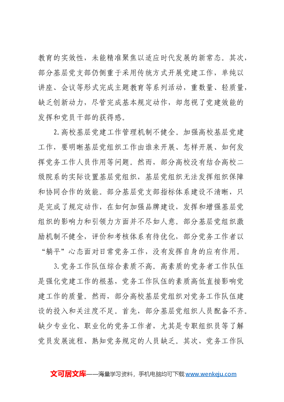 关于高校基层党建工作的调研报告.docx，第4页预览