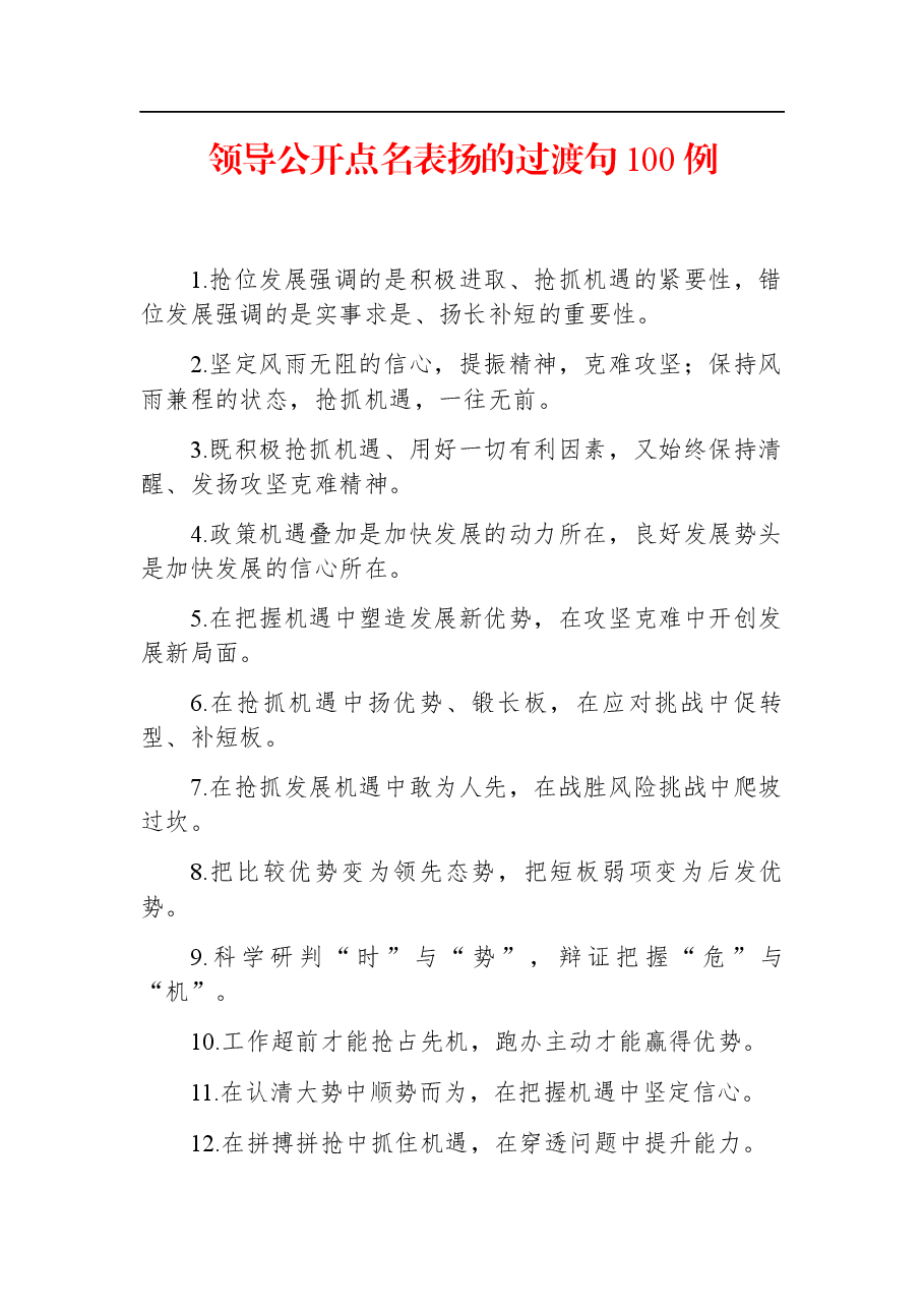 过渡句100例（20240318）.docx，第1页预览