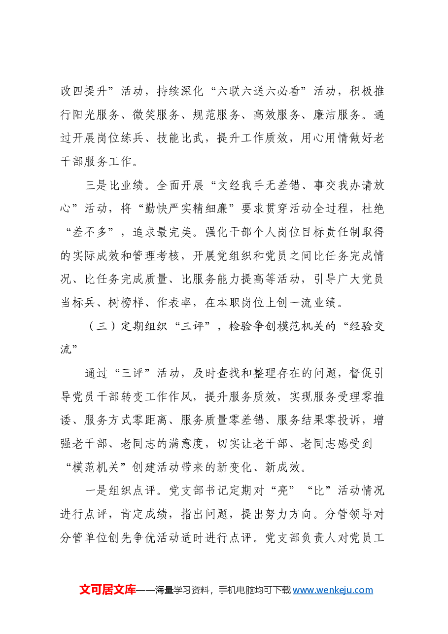 关于持续开展“三亮三比三评”活动争创“模范机关”的调研报告.docx，第3页预览