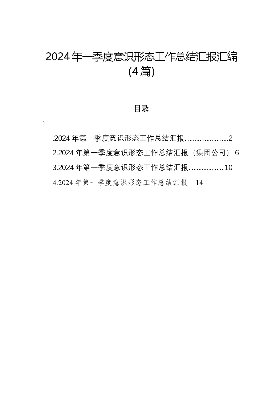 (4篇)2024年一季度意识形态工作总结汇报汇编.docx,第1页预览
