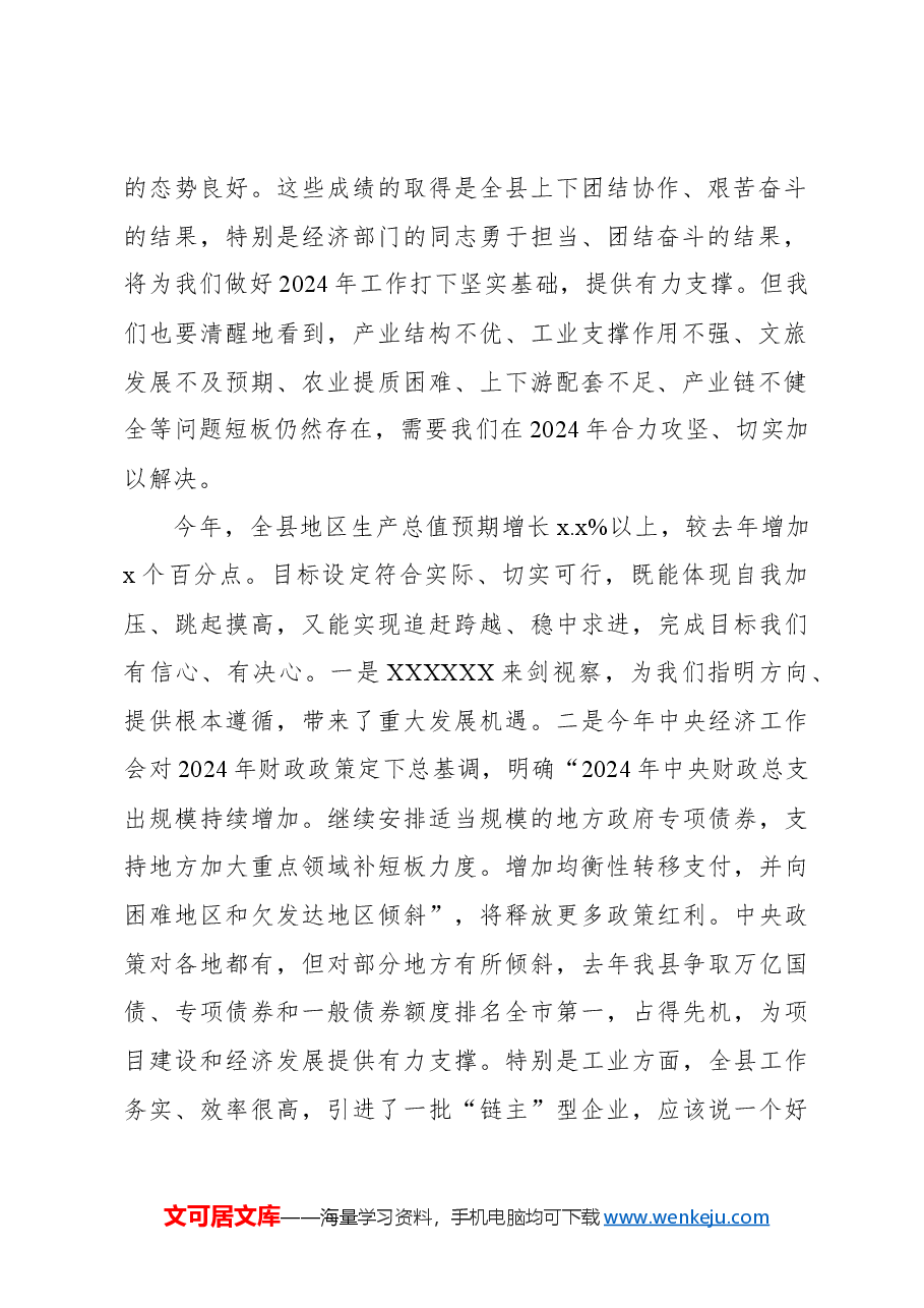 县长在2024年县委全体会议暨县委经济工作会议上的讲话.docx，第2页预览
