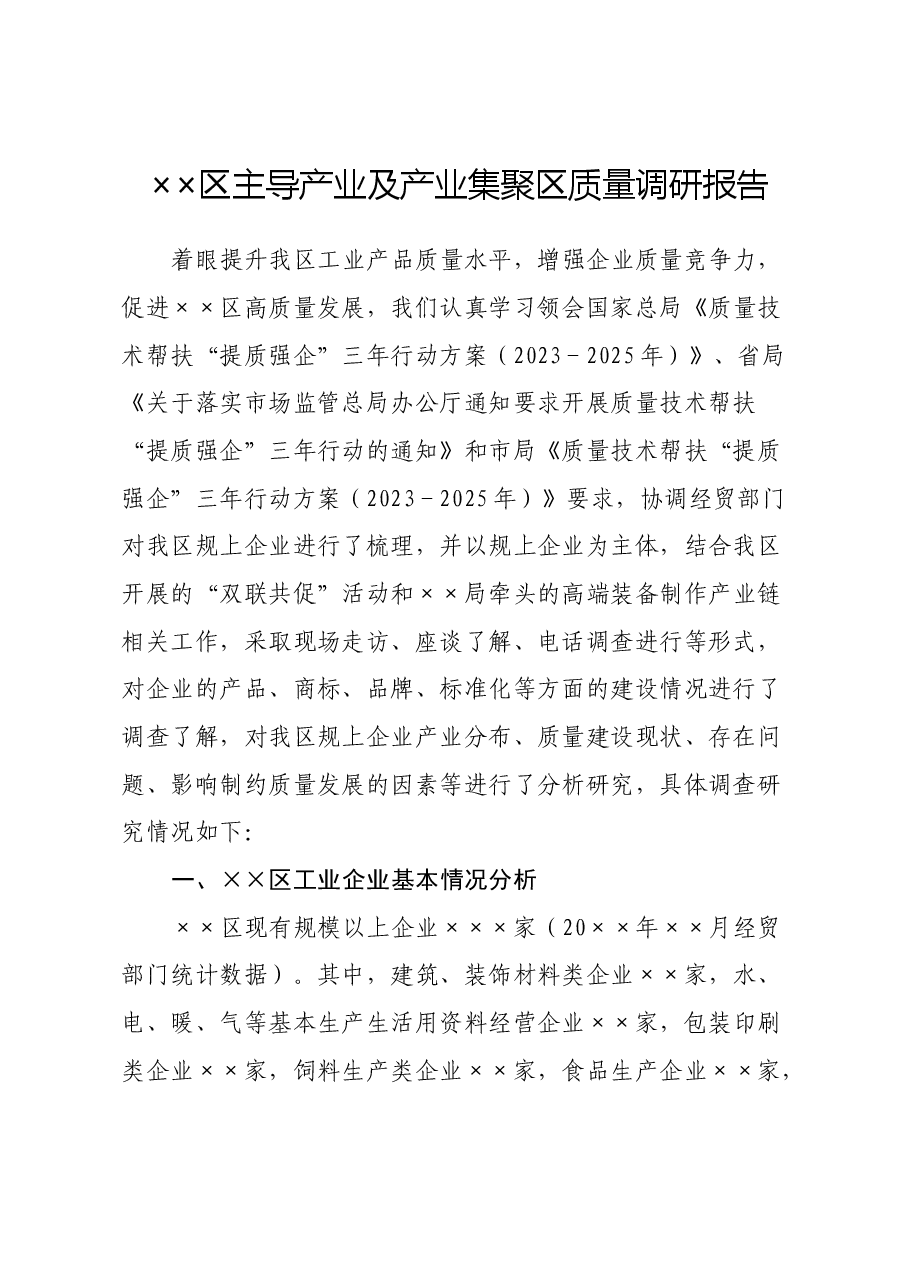 区主导产业及产业集聚区质量调研报告.docx,第1页预览