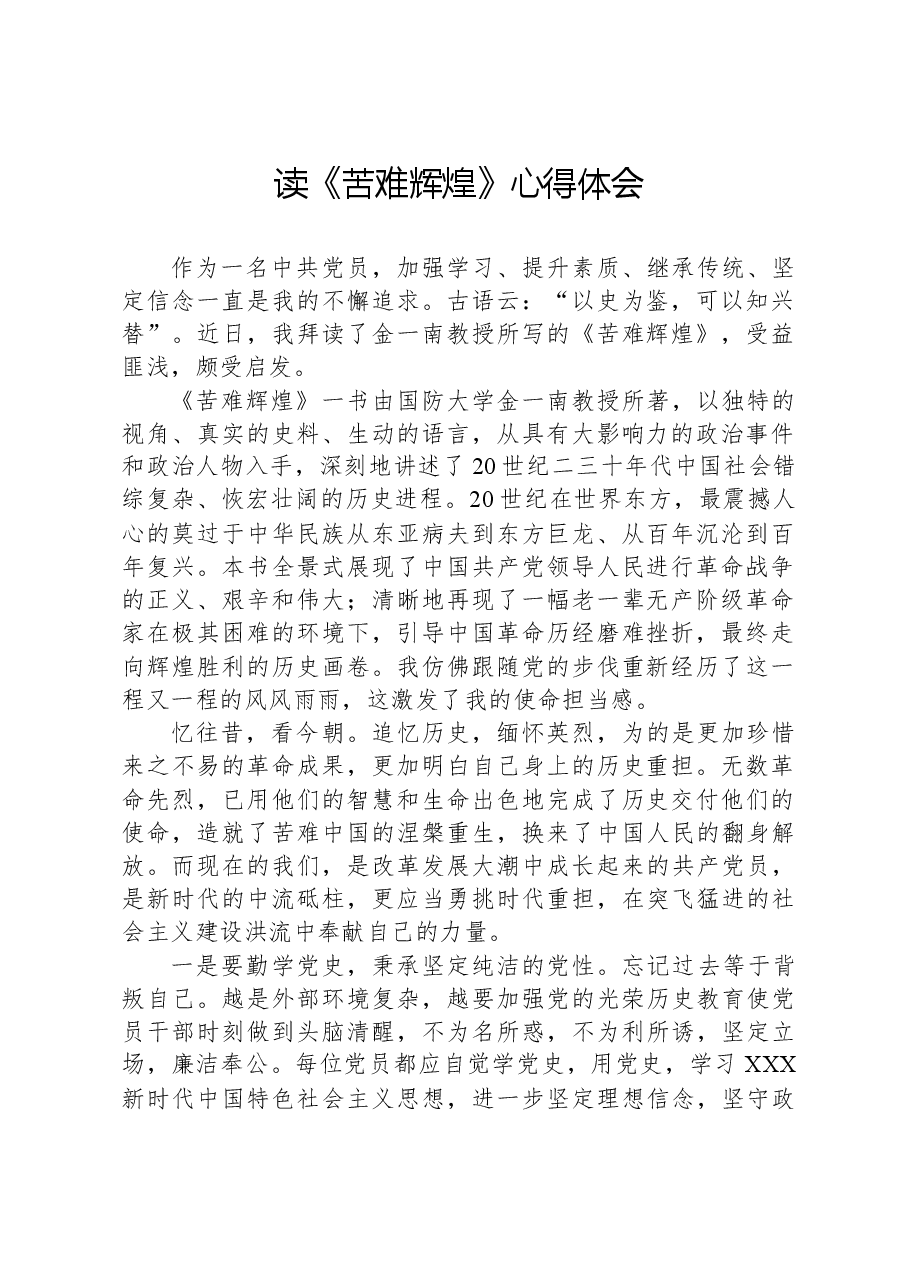 读《苦难辉煌》心得体会.docx,第1页预览