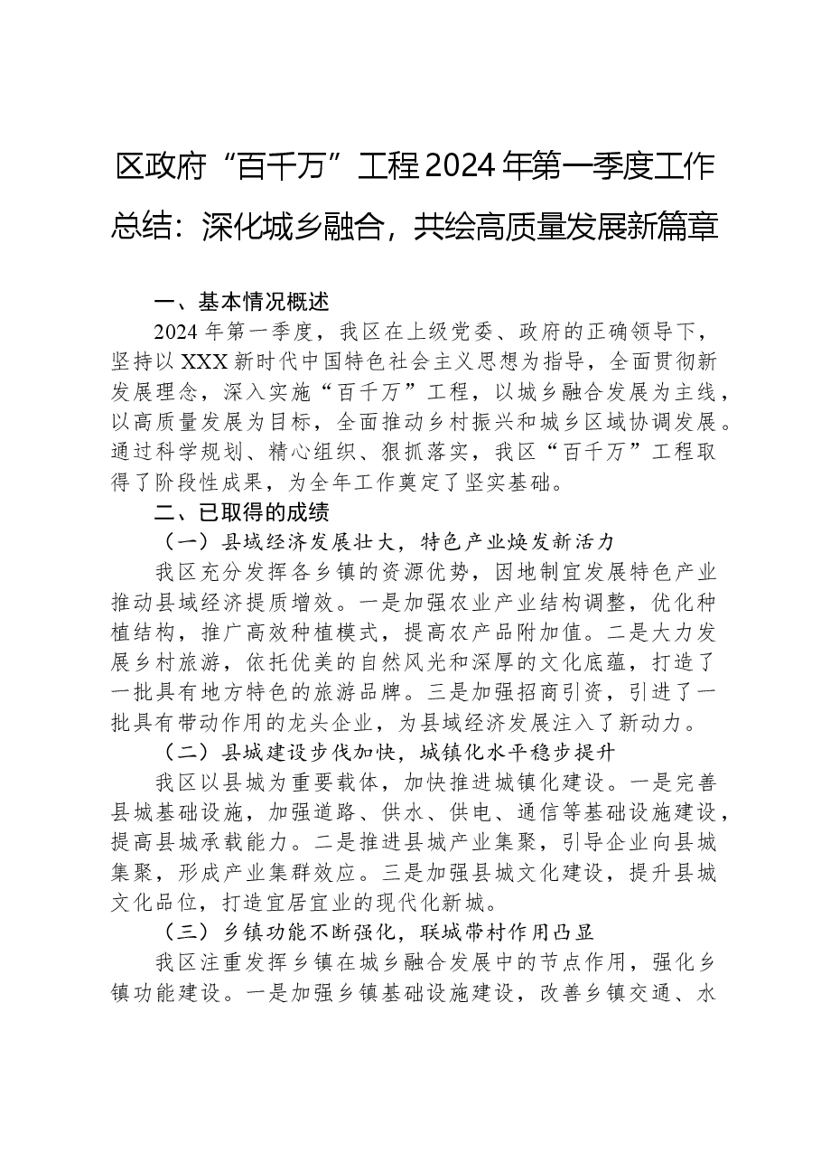 区政府“百千万”工程2024年第一季度工作总结:深化城乡融合,共绘高质量发展新篇章.docx,第1页预览