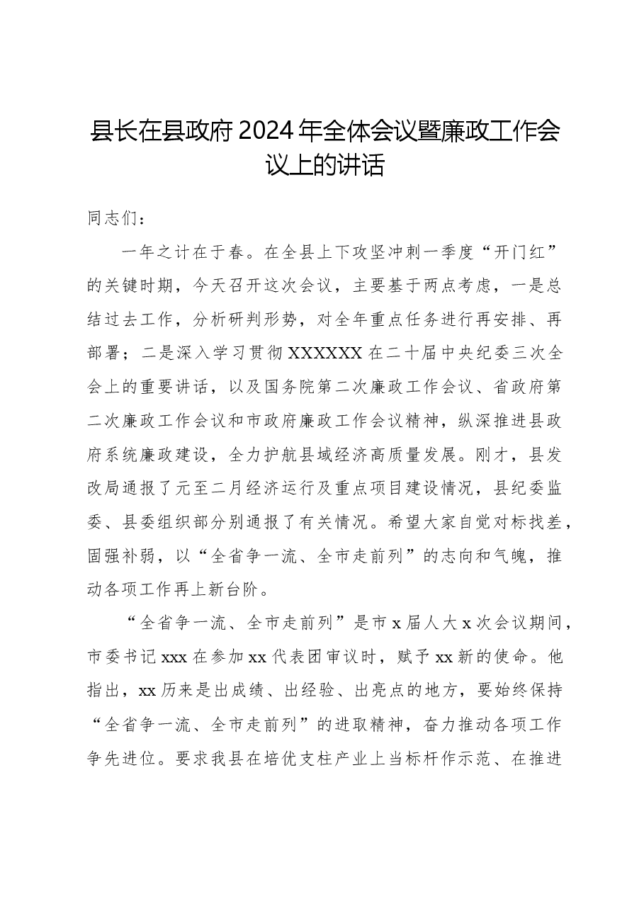 县长在县政府2024年全体会议暨廉政工作会议上的讲话.docx,第1页预览