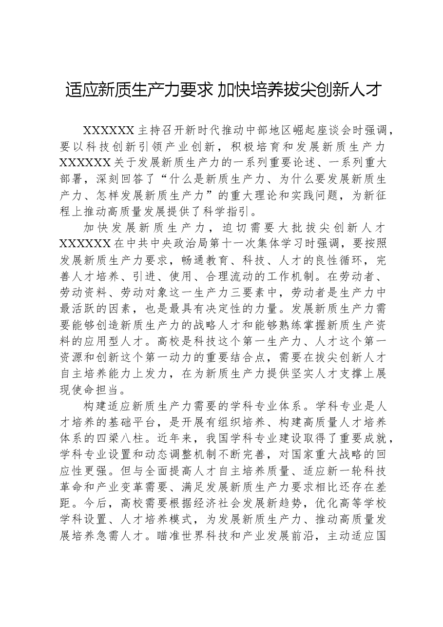 适应新质生产力要求,加快培养拔尖创新人才.docx,第1页预览