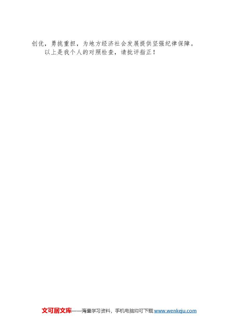乡镇纪委书记主题教育暨教育整顿专题组织生活会发言提纲.docx,第4页预览