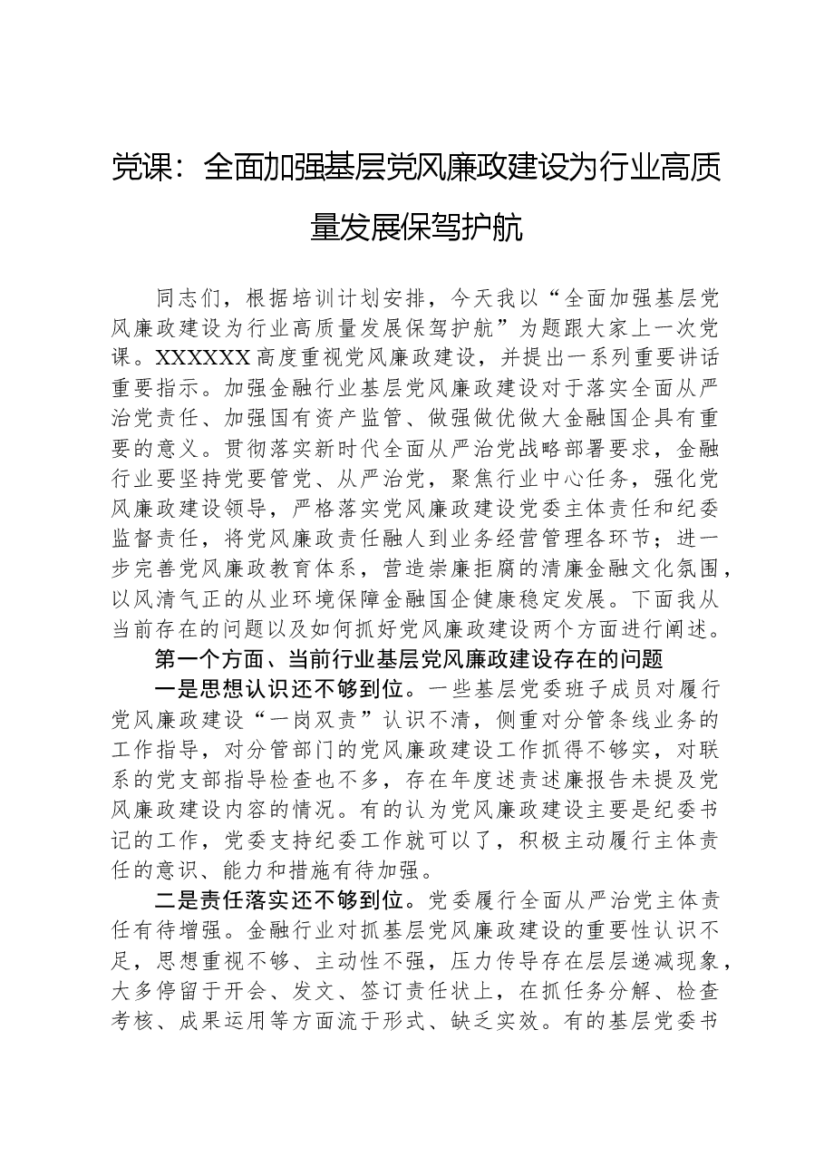 党课:全面加强基层党风廉政建设为行业高质量发展保驾护航.docx,第1页预览