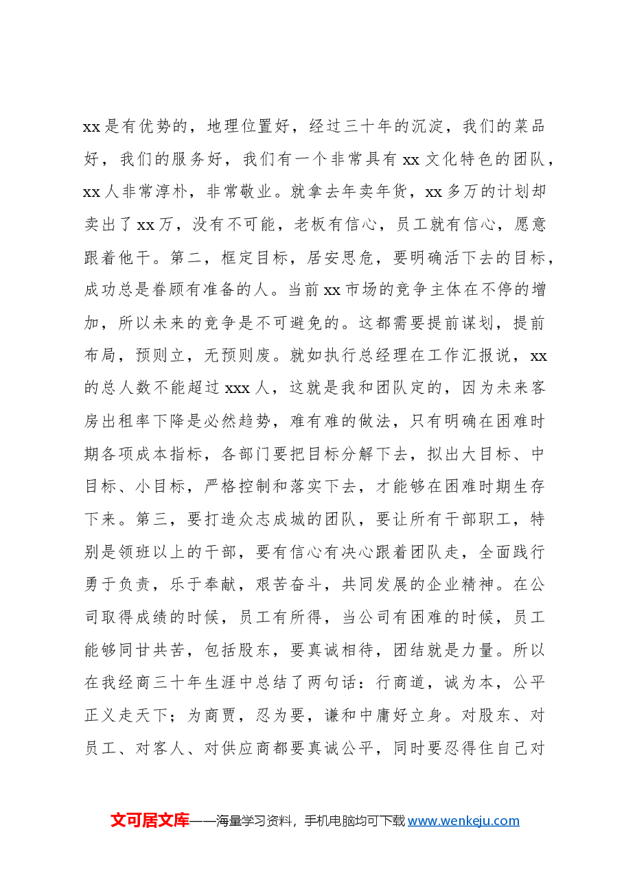 董事长在2024年度职工大会上的讲话(集团公司).docx,第4页预览