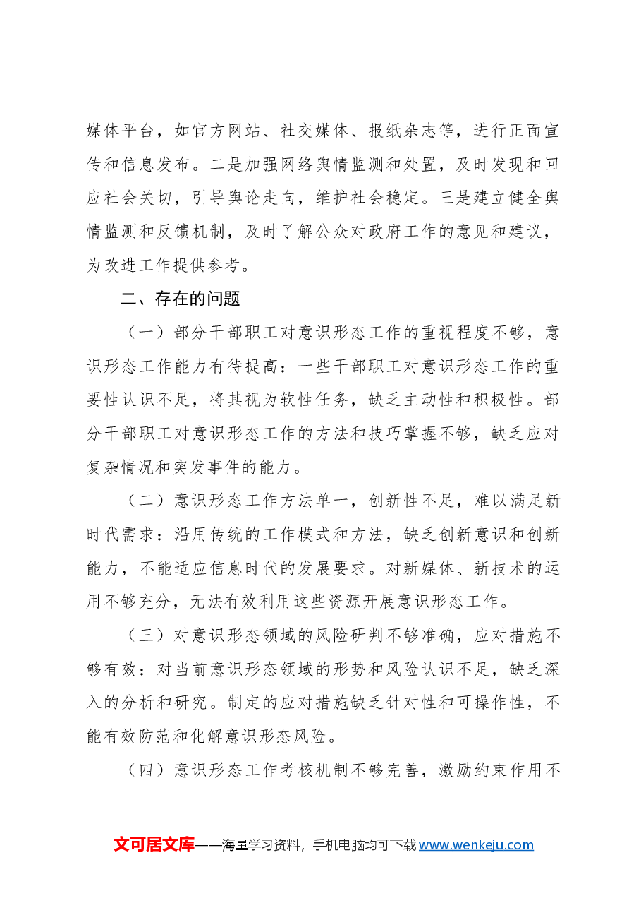 (4篇)2024年一季度意识形态工作总结汇报汇编.docx,第3页预览