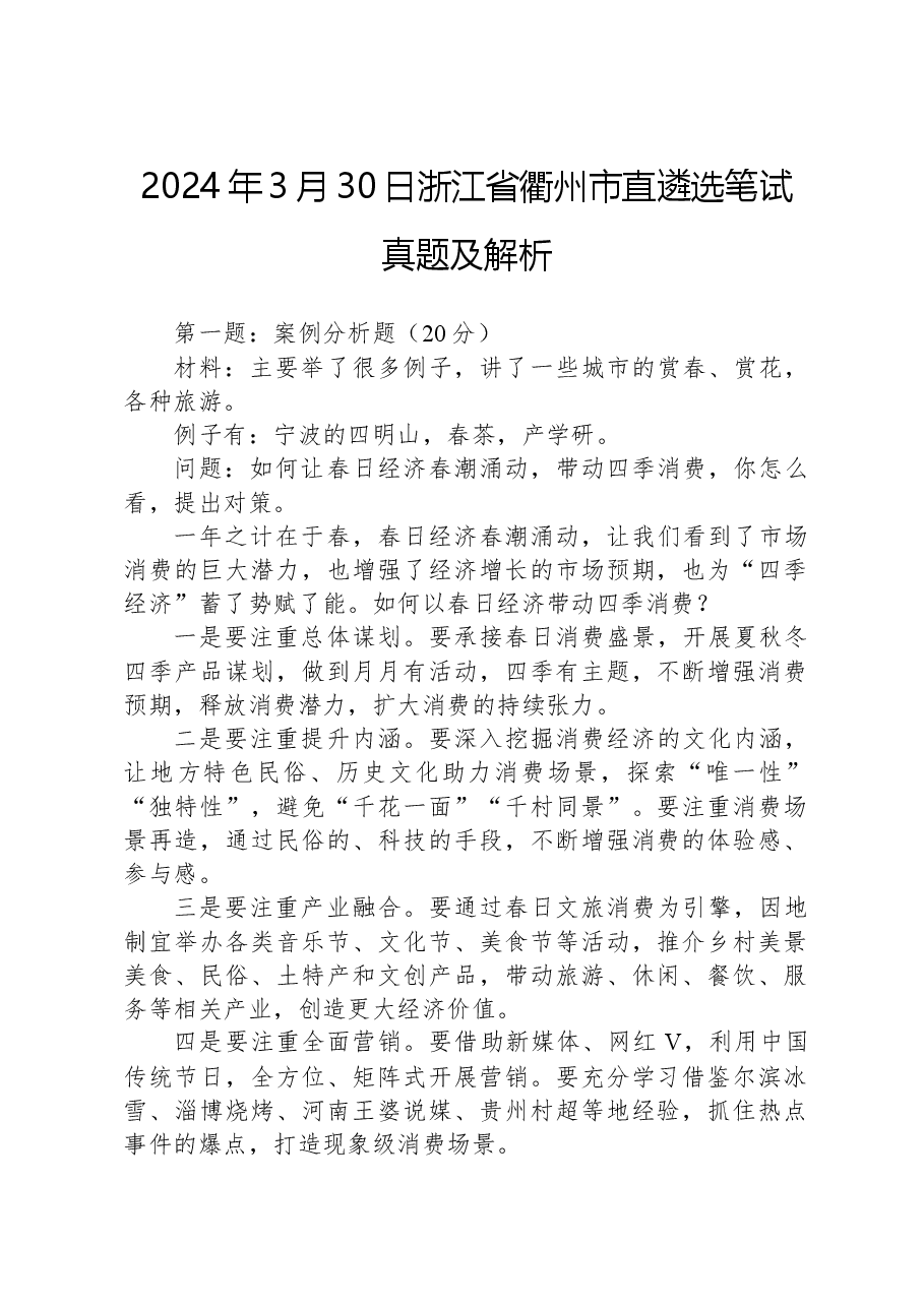 2024年3月30日浙江省衢州市直遴选笔试真题及解析.docx,第1页预览