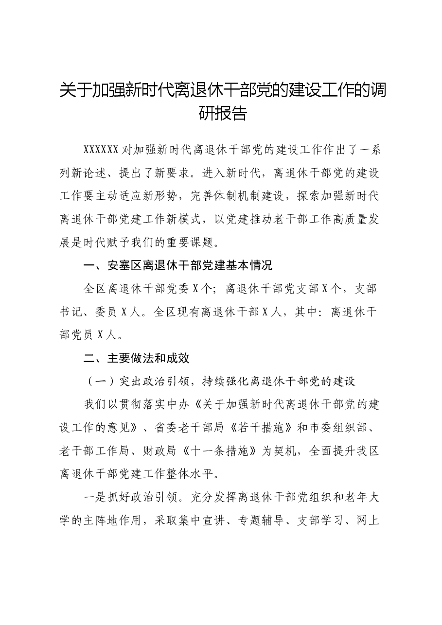 关于加强新时代离退休干部党的建设工作的调研报告.docx,第1页预览