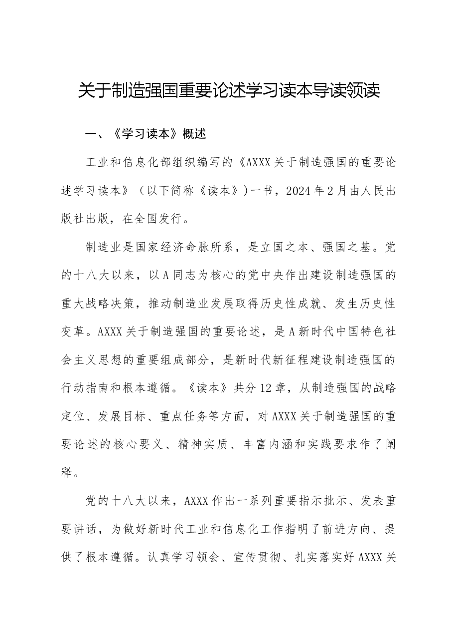 关于制造强国的重要论述学习读本导读领读（配同名PPT讲稿）.docx，第1页预览